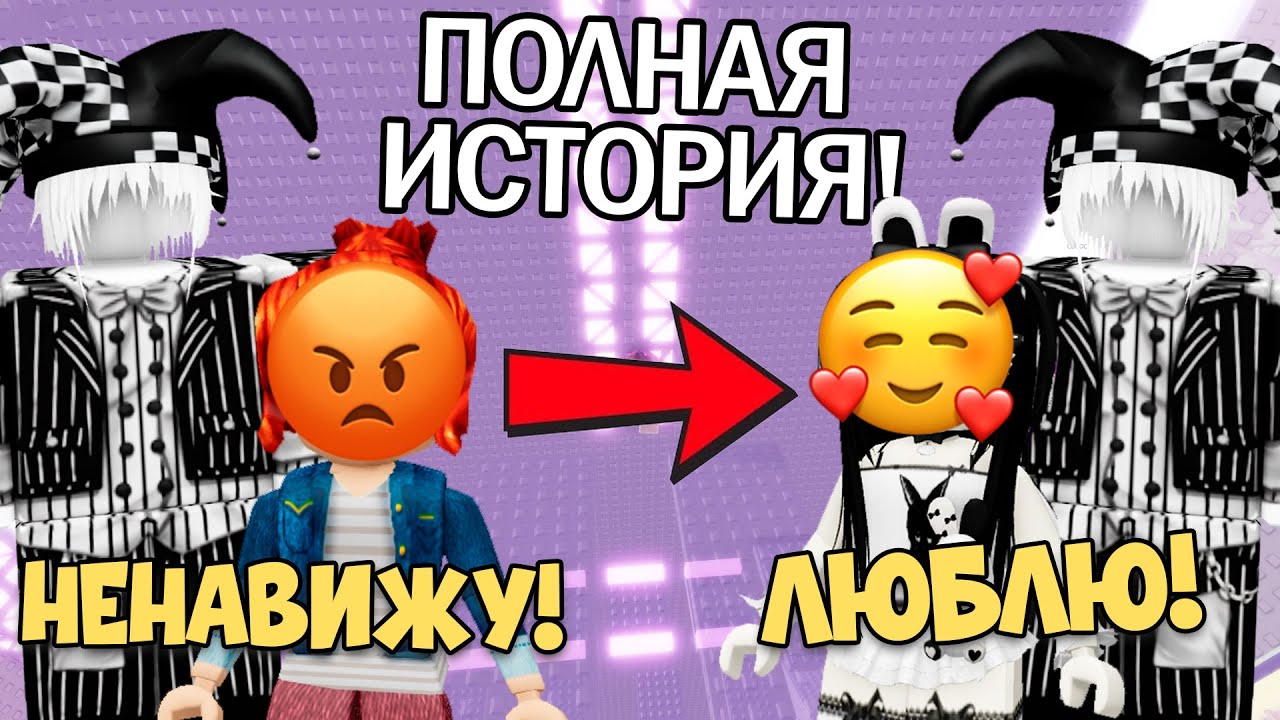 ТЕРПЕТЬ ЕГО НЕ МОГЛА… ПОКА НЕ ВЛЮБИЛАСЬ!❤️‍🔥 #роблокс #роблоксистория