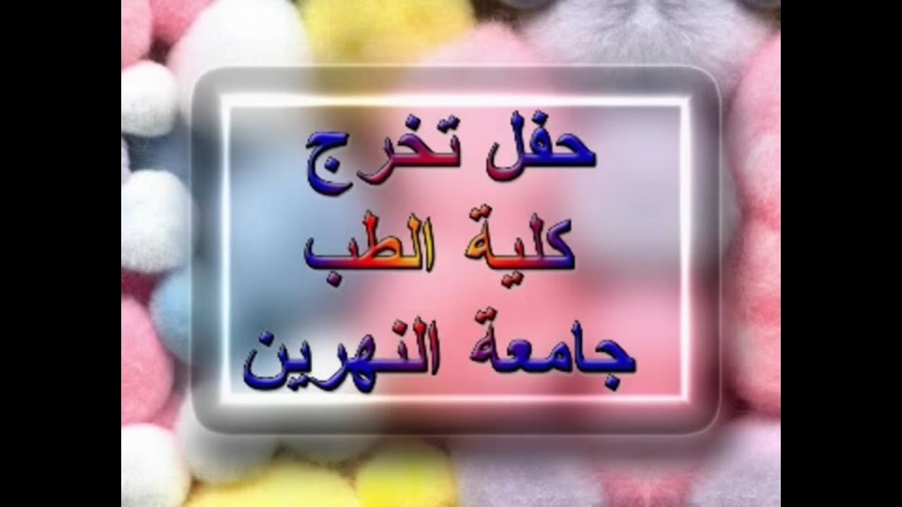 حفلة تخرج كلية الطب \ جامعة النهرين - الدورة 13