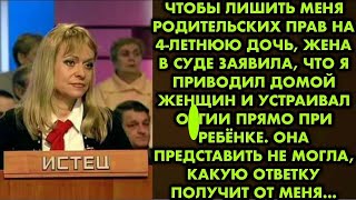 видео: Чтобы лишить меня родительских прав на 4-летнюю дочь жена в суде заявила что я приводил домой женщин картинка: Чтобы лишить меня родительских прав на 4-летнюю дочь жена в суде заявила что я приводил домой женщин