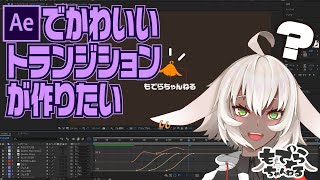 【AfterEffects】トランジション用のモーショングラフィックスを作ってみよう