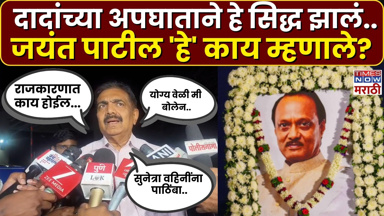 Ajit Pawar Plane Crash : अजित दादांच्या अपघाती निधनावर 'हे' काय म्हणाले Jayant Patil?