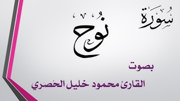 071 سورة نوح .. تلاوة تحقيق .. محمود خليل الحصري