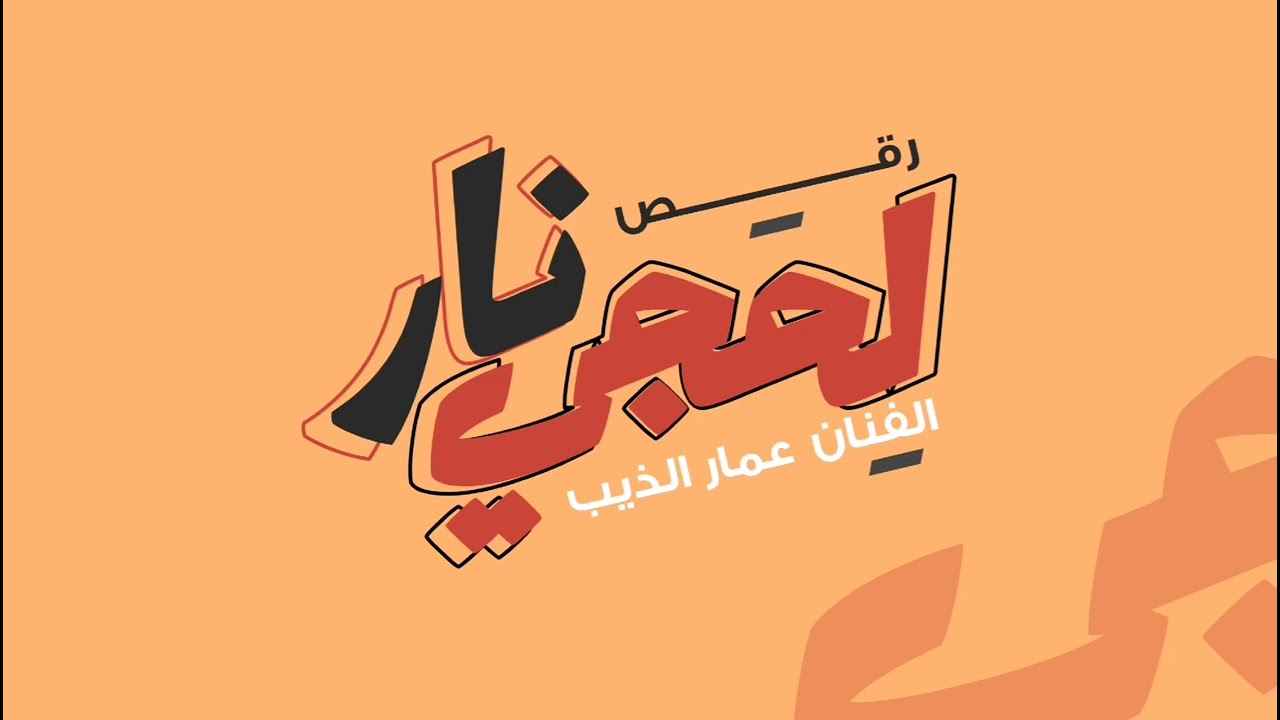 جديد لحجي نار رقص مجنون2025💯 عمار الذيب وعازف الاورج محمد سيمو