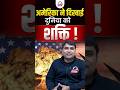 अमेरिका ने दिखाई दुनिया को शक्ति ! 🤔@KD_LIVE #shorts #current #news