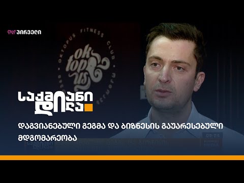 დაგვიანებული გეგმა და ბიზნესის გაუარესებული მდგომარეობა