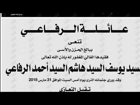 في رثاء الشيخ السيد يوسف الرفاعي