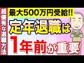 【500万円得する制度】定年の1年前って実は超重要なんです