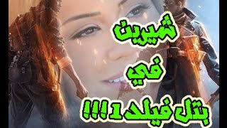 شيرين في بتل فيلد 1