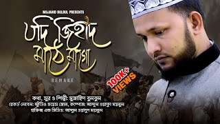 মূল শিল্পীর কণ্ঠে 'যদি জিহাদ মাঠে মাগো মৃত্যুও হয়'  | Remake | Mujahid Bulbul | ভাইরাল ইসলামী গজল