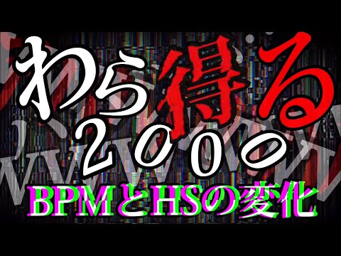 【太鼓の達人】わら得る2000のBPMとHSの変化