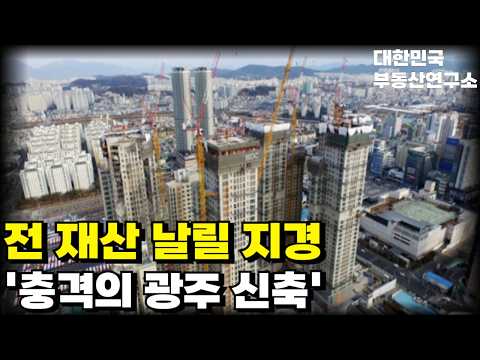 전 재산 날릴 지경의 광주 신축 아파트! 역대급 마피 매물등장 6억포기해도 안팔리는 신축이 광주에 있다고? 4년넘게 하락만 이어지는 광주의 상황