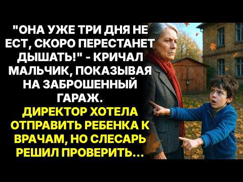 Мальчик твердил  Там ТЕТЯ МАРИНА ПРОСИТ ПОМОЩИ!     ПОКАЗЫВАЯ НА ГАРАЖ  НИКТО НЕ верил, но когда