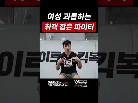 여성 괴롭히는 취객 잡은 파이터