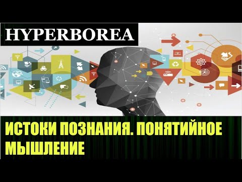 Понятийное мышление, примеры развития