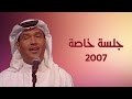 محمد عبده هلت دموع السما جلسة خاصة 2007 