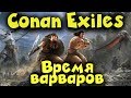 Conan Exiles - Начало пути викингов! Выживание дикарей!