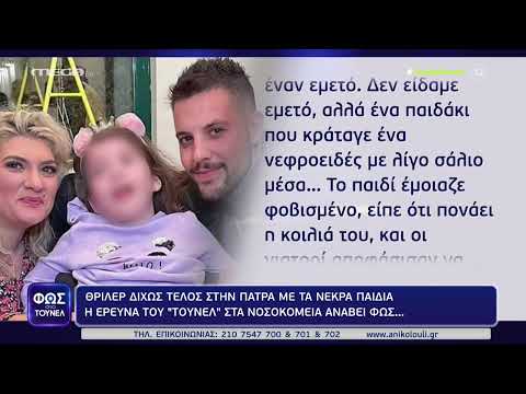 Μαρτυρίες για Πάτρα Νικολούλη