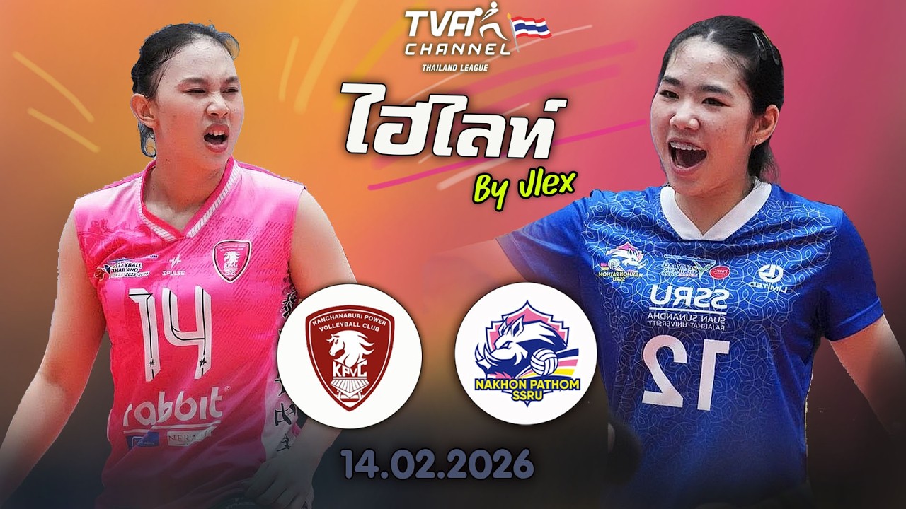 แมตช์ตัดสิน!! กาญจนบุรี VS. นครปฐม วอลเลย์บอลไทยแลนด์ลีก 2026