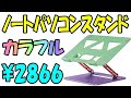Aoviho ノートパソコンスタンド モバイルモニターやタブレットでも使えるよ♪