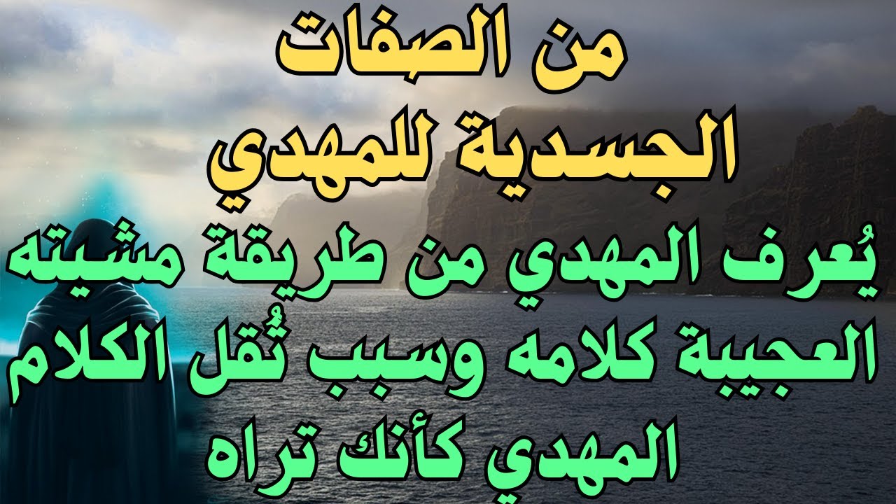 من الصفات الجسدية للمهدي يُعرف المهدي من طريقة مشيته العجيبة كلامه وسبب ثُقل الكلام المهدي كأنك تراه