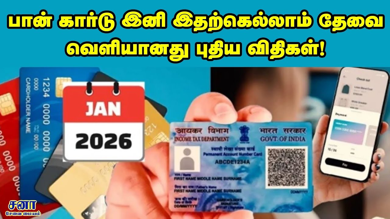 pan card new rules 2026 in tamil