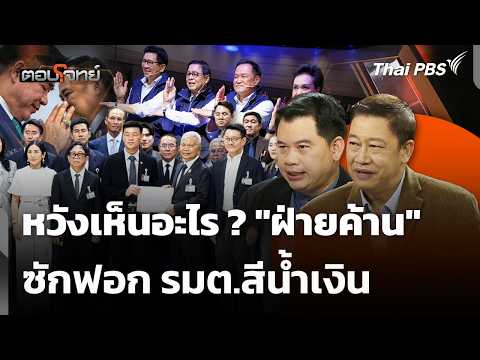 หวังเห็นอะไร ? "ฝ่ายค้าน" ซักฟอกรมต.สีน้ำเงิน | ตอบโจทย์ | 8 ต.ค. 69