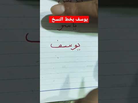 اسم يوسف بخط النسخ