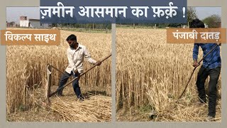विकल्प साइथ vs पंजाबी दातड़- एक मुक़ाबला जो मुक़ाबले जैसा नहीं !