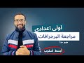 برجرافات المنهج أولى اعدادي هتبقى لعبتك 