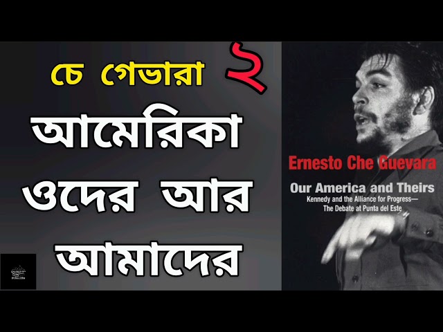 আমেরিকা ওদের আর আমাদের (Our America and Theirs)- ২/৪ | চে গেভারা | Ernesto Che Guevara | Audiobook