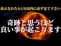 ※本当にスゴいです 表示されて1分以内に再生すると魔法のように奇跡が起き始める!!いいことが起こるポジティブエネルギーヒーリング音楽