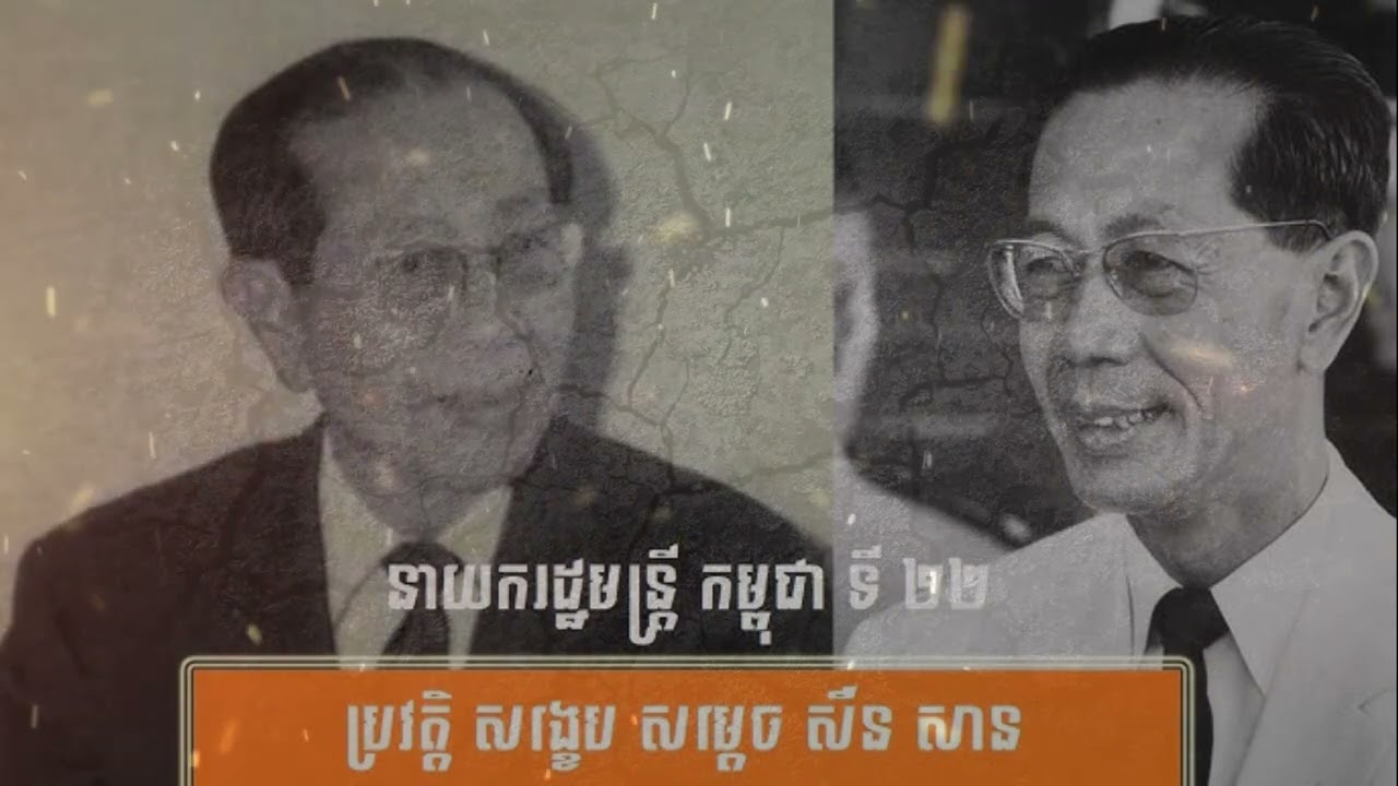 ការអត្ថាធិប្បាយ ជីវប្រវត្តិ សង្ខេប សម្ដេច បវរសេដ្ឋាធិបតី សឺន សាន វគ្គបញ្ជប់ #horror #history #comedy