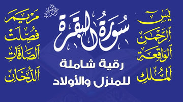 تلاوة مباركة لسور البقرة،مريم،الصافات،فصلت،الدخان، يس، الرحمن، الواقعة، الملك | القارئ أحمد الشلبي