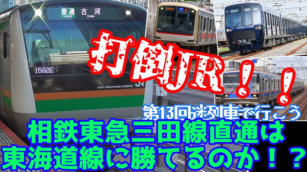 【迷列車で行こう】第13回 相鉄東急三田線直通はJRに勝てるのか！？
