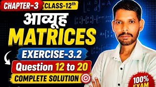 CHAPTER-3 CLASS-12 th आव्यूह ✍️ ( MATRICES )EXERCISE-3.2 Question 12 To 20