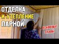 Баня, как сделать утепление, отделка парной, проходной узел, монтаж и материалы