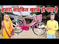 हमारा साइकिल खराब हो गया है //#dailyvlogvideo #gopiarchanavlog