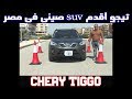 تيجو التقييم الكامل  Chery Tiggo full review