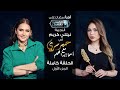 حبر سري مع أسما ابراهيم لقاء مع النجمة نيللي كريم الجزء الاول ج1 8 رمضان 2023