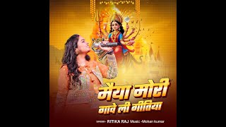 Mayia mori gave li gitiya | Nimiya ke dadhi | new durga puja song | Ritika Raj | Mohan  | devi geet