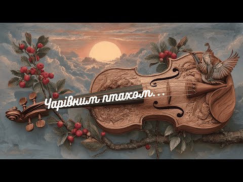 Чарівним птахом Обірвана струна Пісня присвята В Івасюку Ukrainian Song About Lost Music Genius