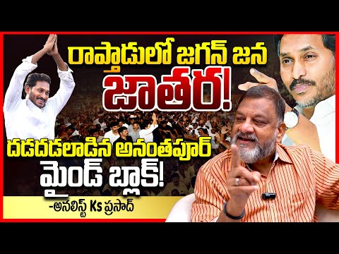 జగన్ జన జాతర || Analyst Ks Prasad EXPOSED Ys Jagan MASS Craze In Raptadu || YsJagan Raptadu Tour |TR
