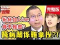 醫病關係難拿捏？醫師費心攔阻正宮碰小三，結局出乎意料大翻轉？！【#醫師好辣】20190925 完整版 EP816 鄭丞傑 陳榮堅