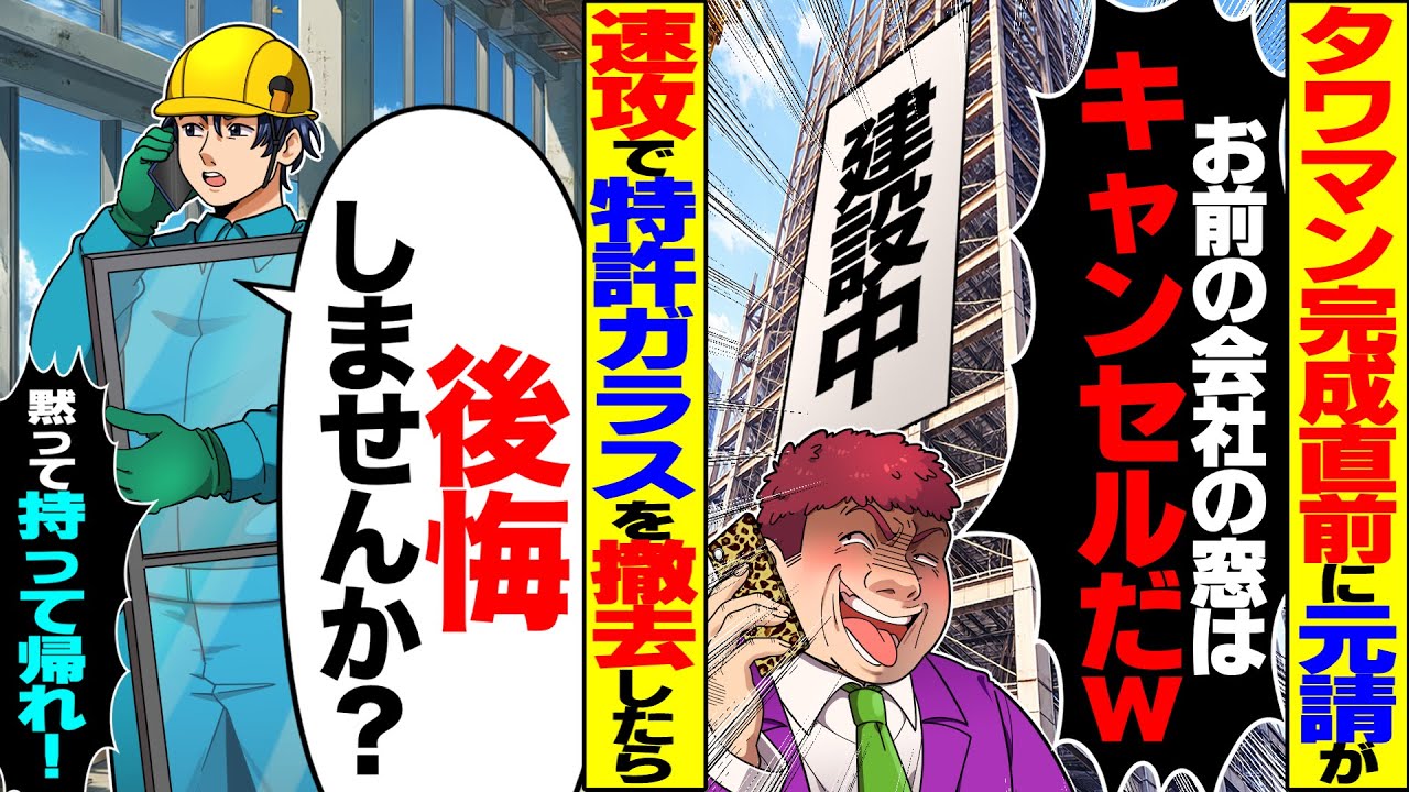 【スカッと】タワマン完成直前にDQN元請け「お前の会社の窓ガラス全部キャンセルで」→全ての特許ガラスを即撤去した結果【漫画】【漫画動画】【アニメ】【スカッとする話】【2ch】
