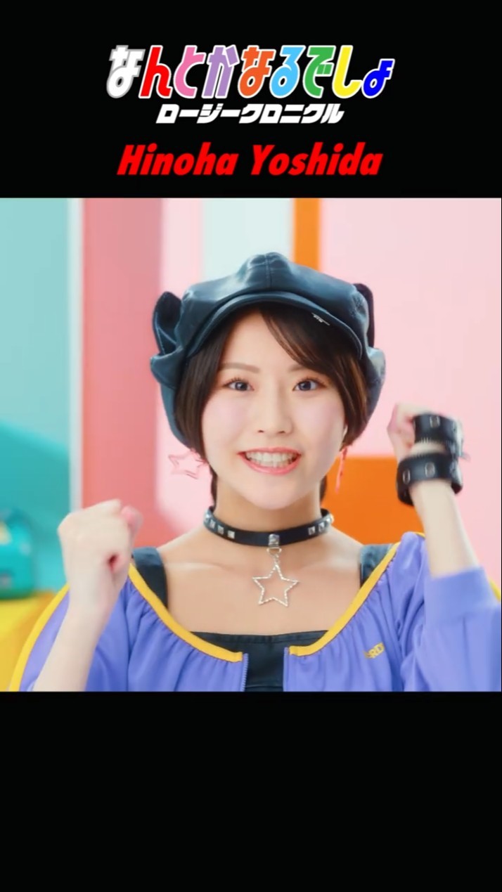 吉田姫杷 ❤️Focus🎥 #ロージークロニクル 『#なんとかなるでしょ