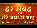 हर सुबह तेरे नाम से आए Har Subah Tere Naam Se Aaye - Hindi Christian Song