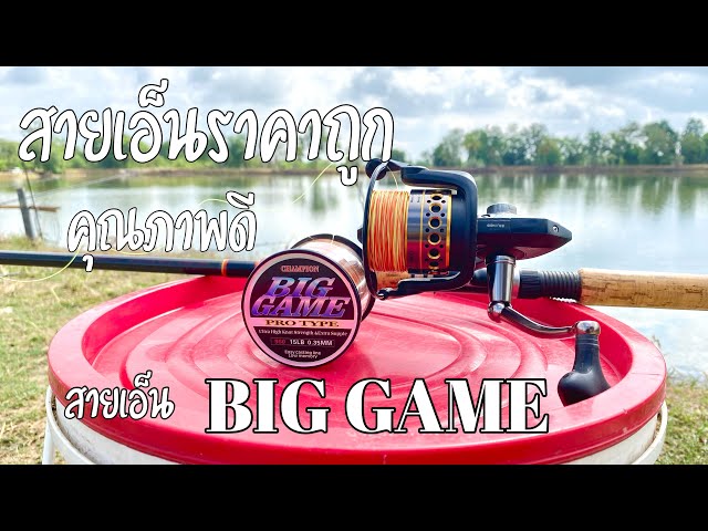 สายเอ็นน่าใช้ ราคาถูก คุณภาพดี สายเอ็น BIG GAME #ตกปลาหน้าดิน #สายเอ็นตกปลา #สายเอ็นโคตรเหนียว class=