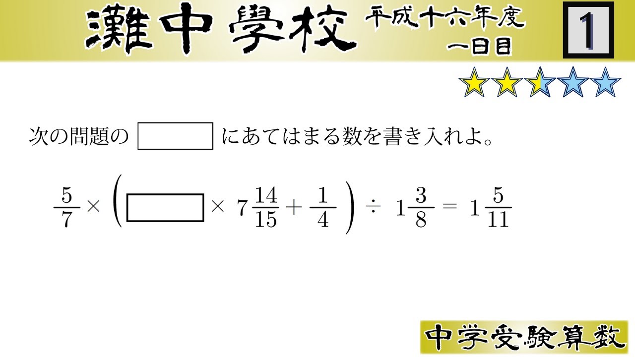 中学受験算数/SPI】整数・分数の還元算 脳トレ問題 平成16年(2004）灘