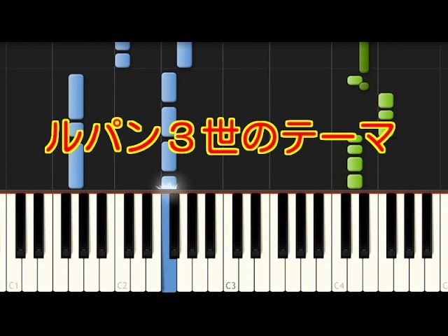 ルパン３世のテーマ ピアノ 初級 Youtube