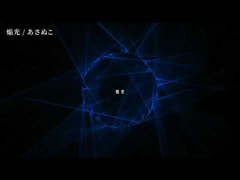 【ニコカラ】 焔光 【off vocal】